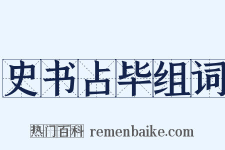 史书占毕组词是什么意思的图片